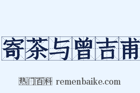 寄茶与曾吉甫是什么意思的图片